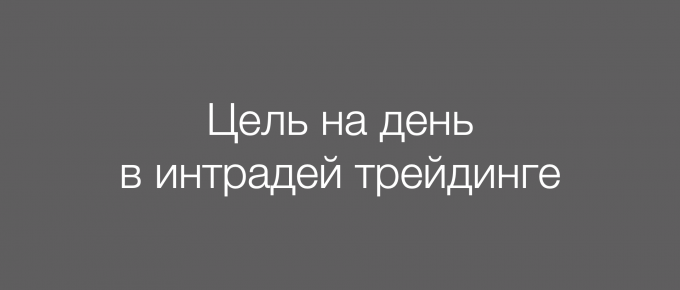 Цель на день в интрадей трейдинге