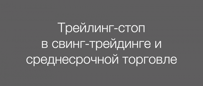 Трейлинг-стоп в свинг трейдинге и среднесрочной торговле