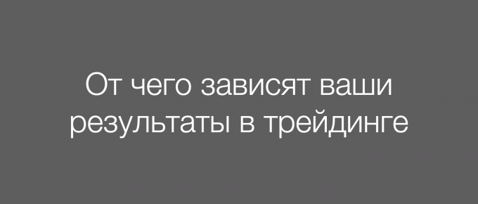 От чего зависят ваши результаты в трейдинге