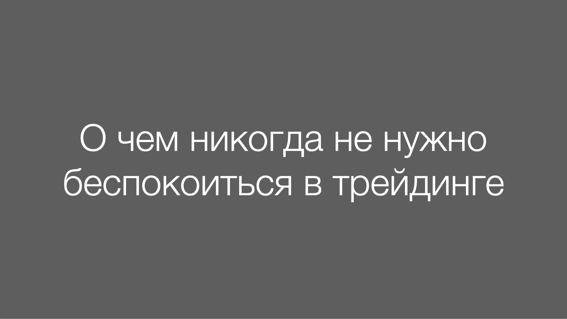 О чём никогда не нужно беспокоиться в трейдинге – Дмитрий Бойцов - Ваш  наставник по трейдингу