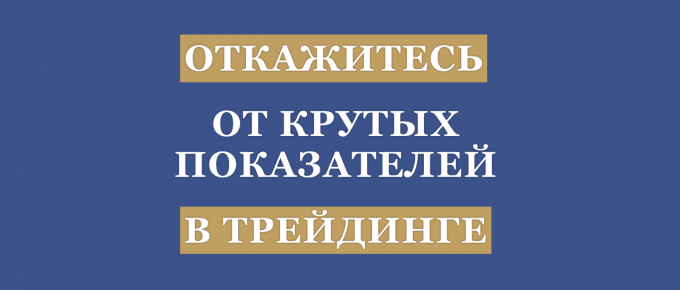 Хватит быть супер трейдером и как перестать переживать из-за убыточных сделок