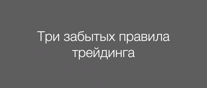 Три забытых правила трейдинга