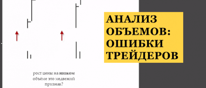 Анализ объема: ошибка трейдеров при анализе объёмов