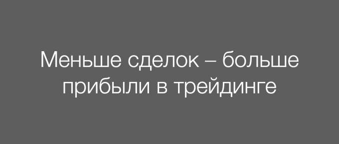 Меньше сделок – больше прибыли в трейдинге