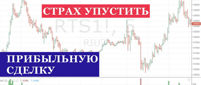 страх упустить прибыльную сделку