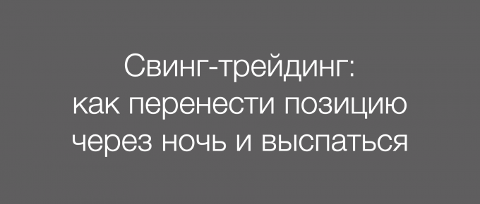 Свинг-трейдинг: как перенести позицию через ночь и выспаться