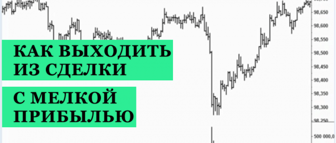как выходить из сделки