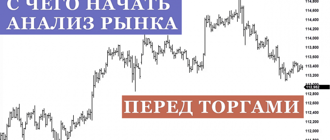 с чего начать анализ рынка