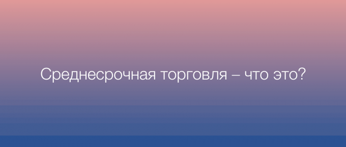 что такое среднесрочная торговля
