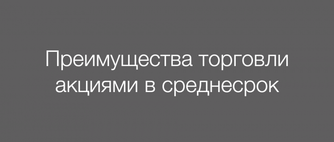 Преимущества торговли акциями в среднесрок