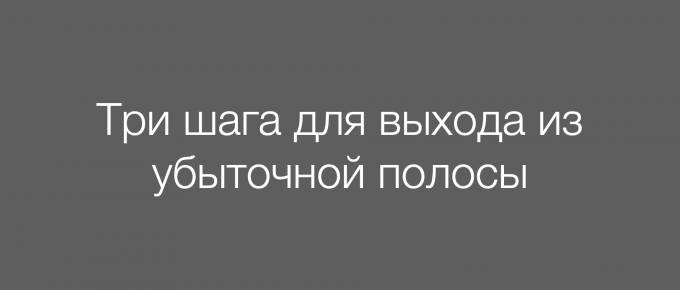 Три шага для выхода из убыточной полосы в трейдинге