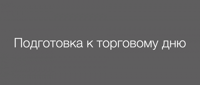 Подготовка к торговому дню трейдера