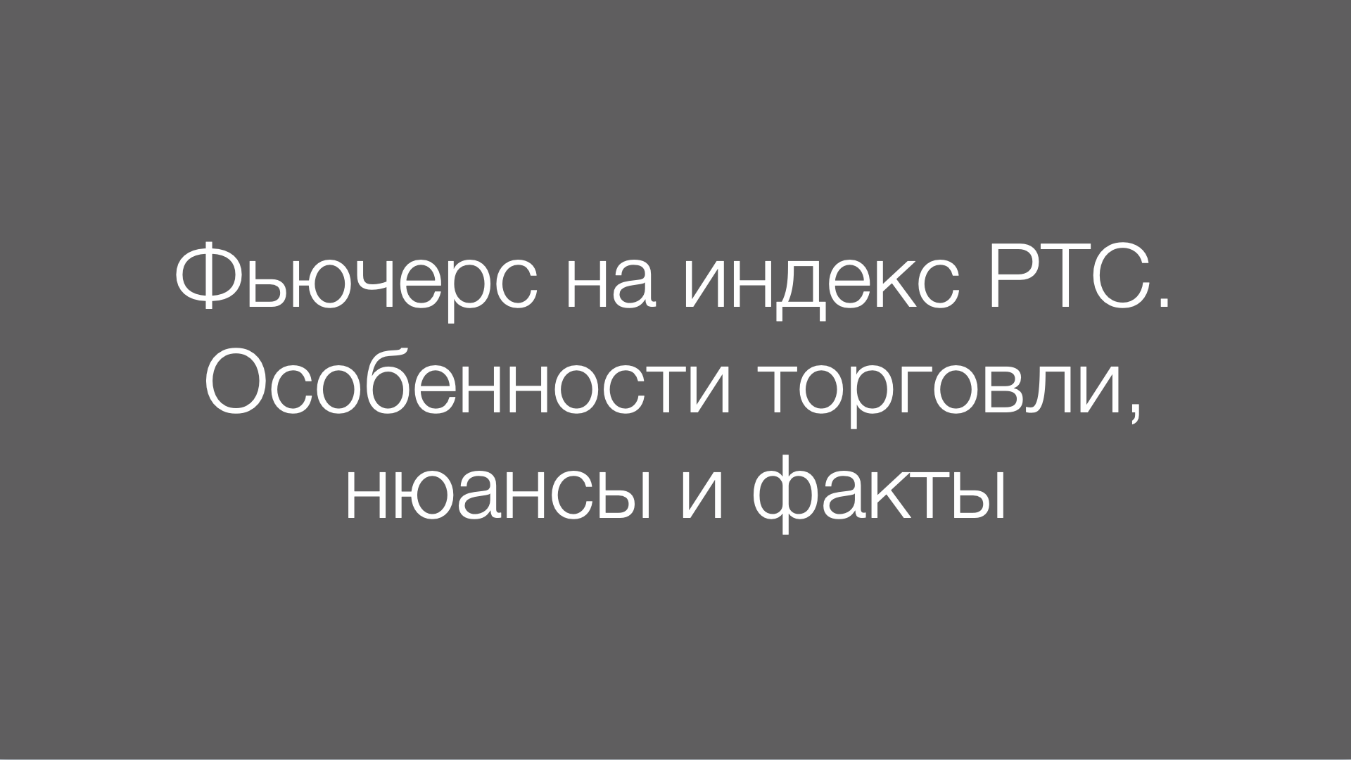 Фьючерс на индекс РТС – особенности торговли, нюансы и факты - Ваш  наставник по трейдингу