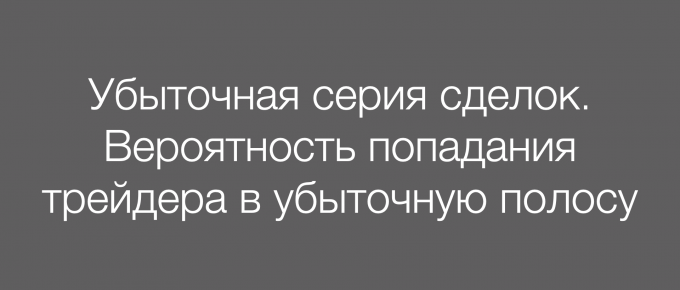 Убыточная серия сделок. Вероятность попадания трейдера в убыточную полосу