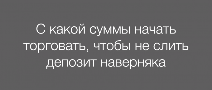 С какой суммы начать торговать, чтобы не слить депозит наверняка
