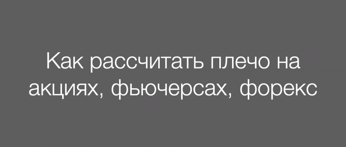 Как рассчитать плечо на акциях, фьючерсах, форекс