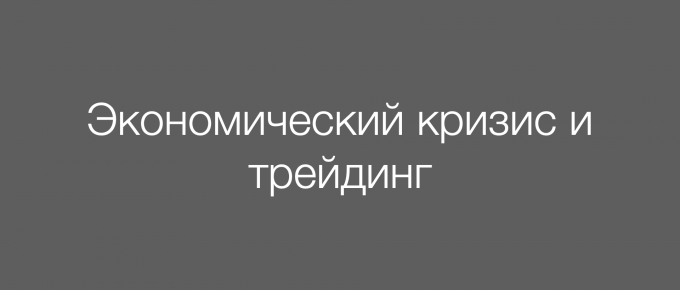 Экономический кризис и трейдинг