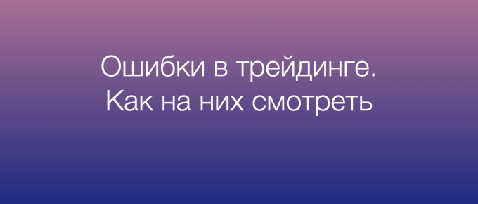 как смотреть на ошибки в трейдинге
