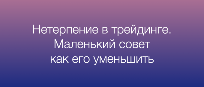 Как уменьшить нетерпение в трейдинге