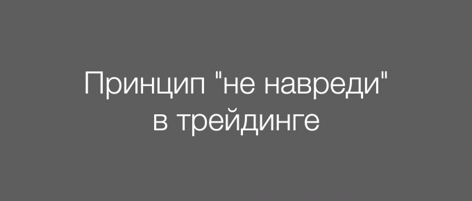 Принцип "не навреди" в трейдинге