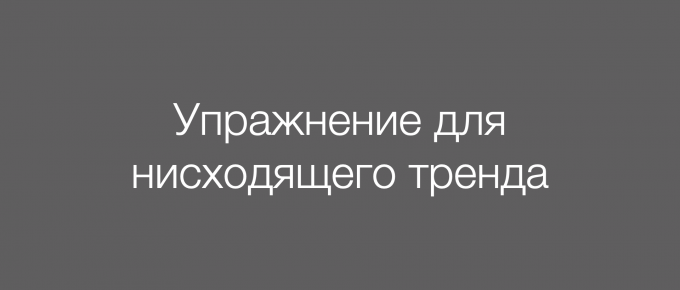 Упражнение для нисходящего тренда