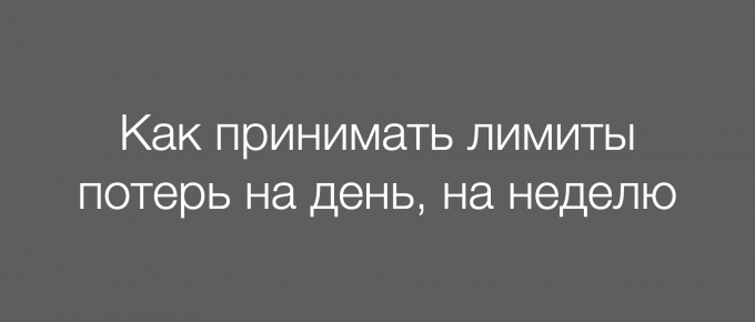 Как принимать лимиты потерь на день, на неделю?