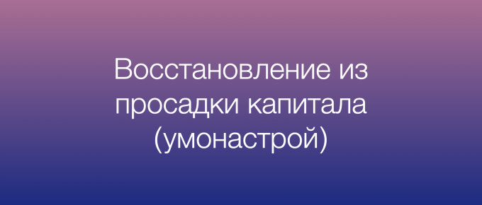 Восстановление из просадки капитала. Умонастрой трейдера во время потерь