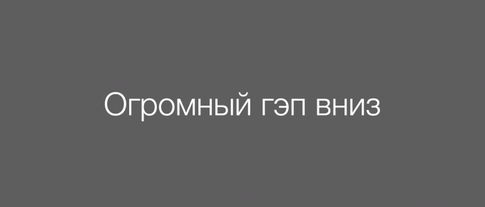 Огромный гэп вниз (-72,7%)