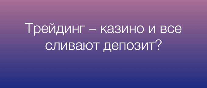 Можно ли заработать на бирже или все трейдеры сливают депозит?