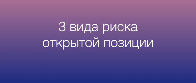 Риски открытой позиции в трейдинге | Риск сделки