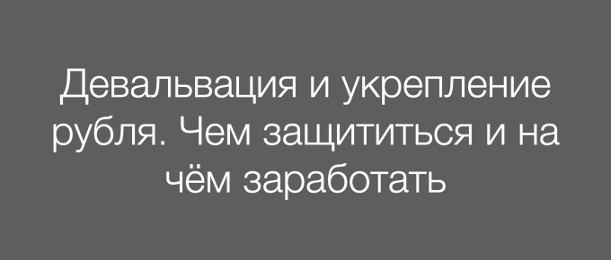 Девальвация и укрепление рубля. Чем защититься и на чём заработать