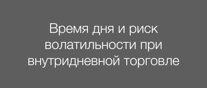 Время дня и риск волатильности при внутридневной торговле