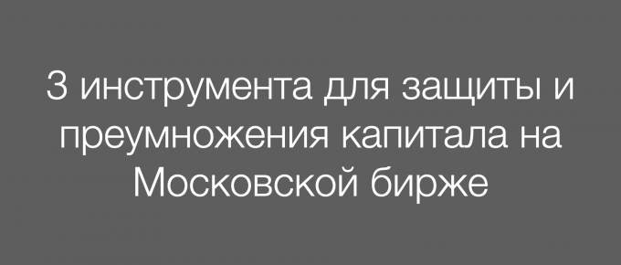 3 инструмента для защиты от инфляции и преумножения капитала на Мосбирже