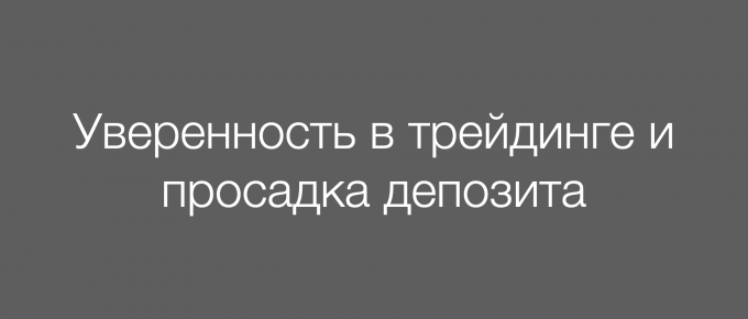 Уверенность в трейдинге и просадка депозита