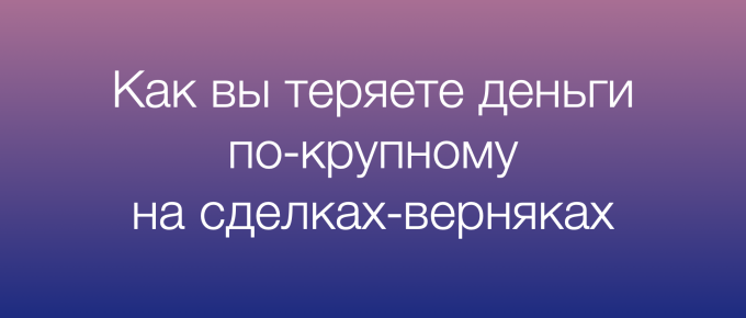 Как трейдеры теряют деньги по-крупному на сделках-верняках