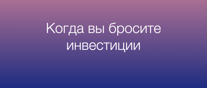 Когда вы бросите пассивные инвестиции и уйдете в трейдинг