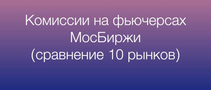 Комиссии на фьючерсах Мосбиржи (сравнение 10 рынков)
