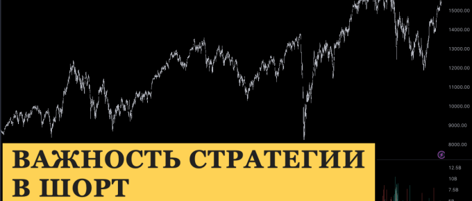 Почему полезно иметь стратегию торговли в шорт