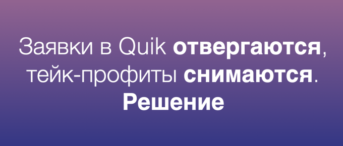 Как выставить заявку когда биржа закрыта в Quik | Заявка на несколько дней